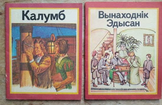 Рут Томсан. Калумб.  Рут Томсан. Вынаходнік Эдысан. Цана за 1.