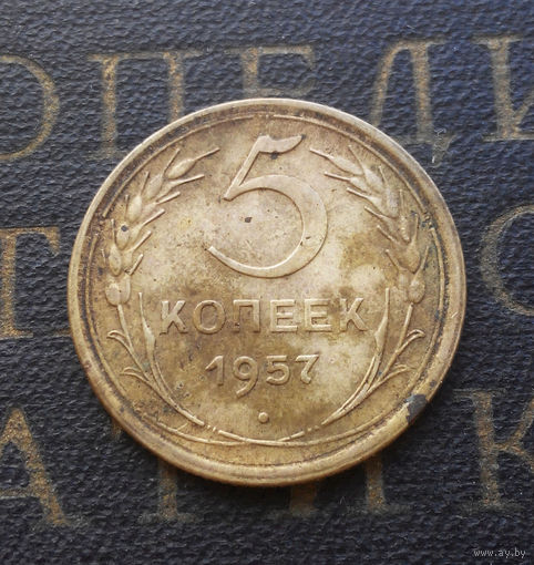 5 копеек 1957 СССР #19