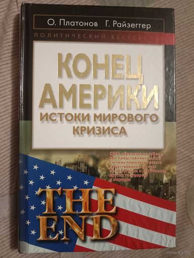 Олег Платонов Герхах Райзеггер Конец Америки: истоки мирового кризиса