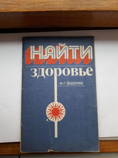 Фадеева Найти здоровье