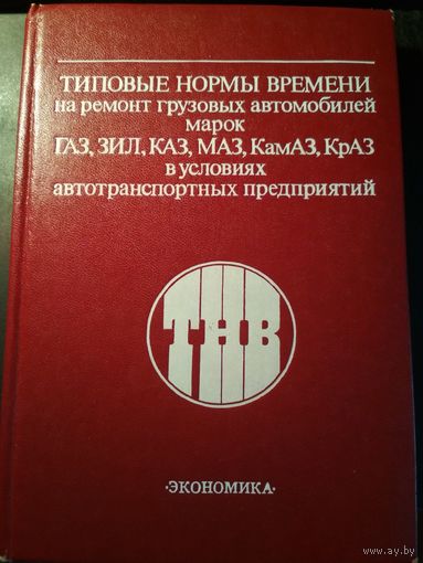 Типовые нормы времени на ремонт грузовых автомобилей...