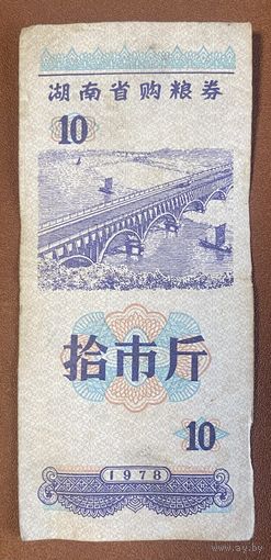 Продуктовые купоны провинции Хунань. 1978 год. Китай. С рубля