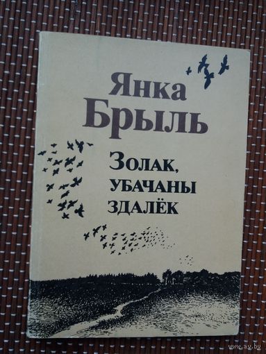 Янка Брыль. Золак, убачаны здалёк (з аўтографам аўтара)