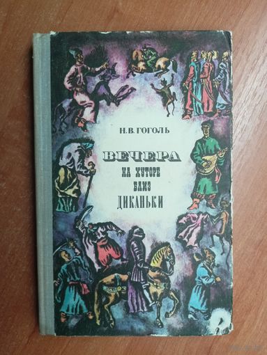 Николай Гоголь "Вечера на хуторе близ Диканьки"