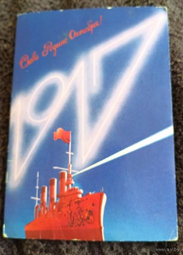 Слава Родине Октября!(худ.А.Любезнов).