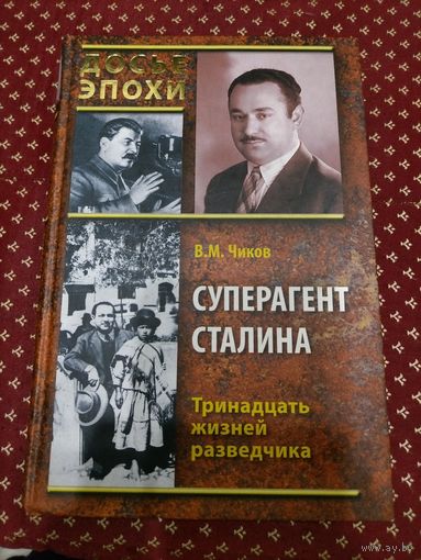 Книга ,, Суперагент Сталина,,