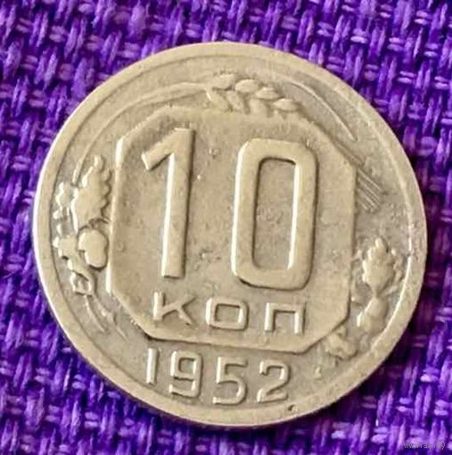 10  копеек 1952 года.