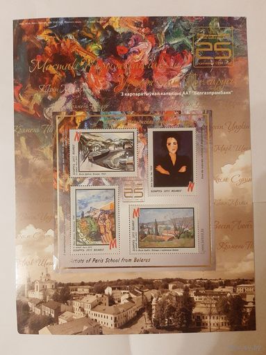 Блок Художники Парижской школы из Беларуси (2015 Беларусь 1080-1083 Живопись)