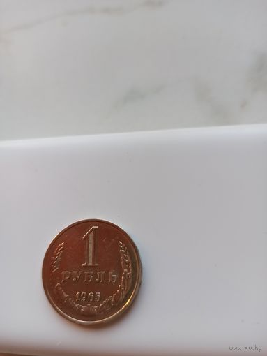 Рубль 1965 год