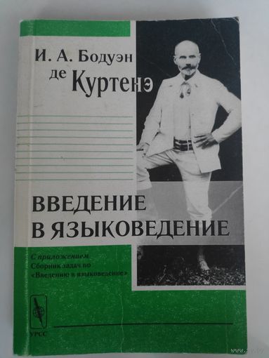 И. А. Бодуэн де Куртенэ. Введение в языковедение.