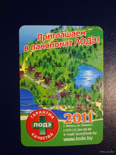 Календарик 2011 г.  Приглашаем в пансионат ЛОДЭ!