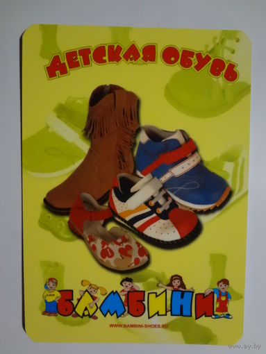 Календарик 2006 г. Детская обувь. Бамбини.