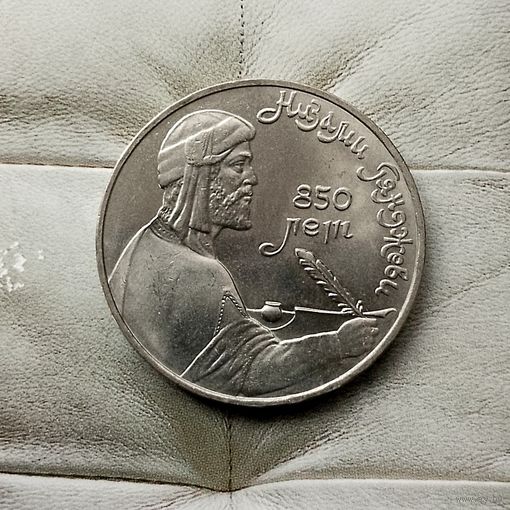 1 рубль 1991 года СССР. 850 лет со дня рождения Низами Гянджеви. Шикарная монета!