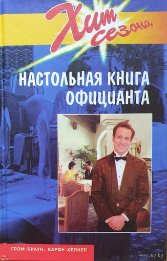 Настольная книга официанта