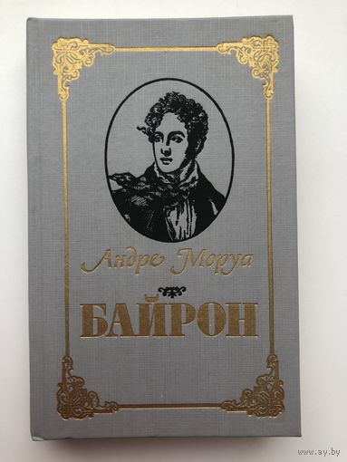 Андре Моруа. Байрон