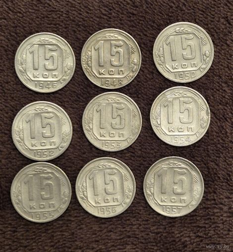 Монеты СССР 15 копеек
