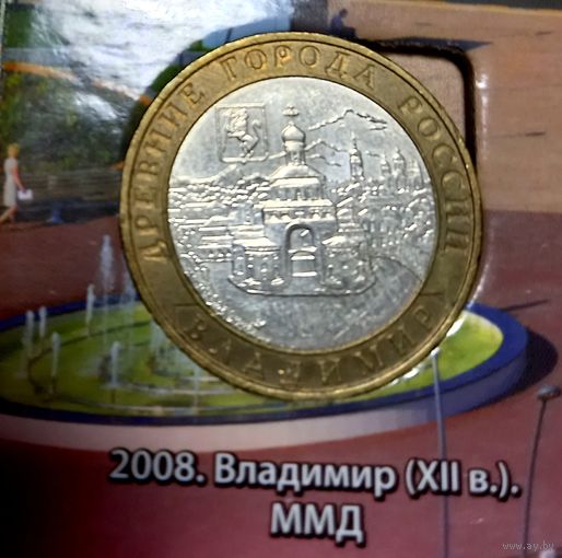 10 рублей 2008г Владимир. ММД