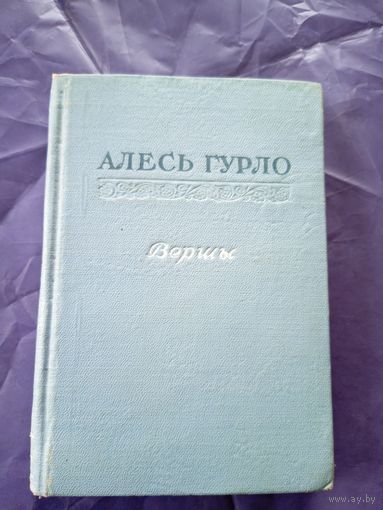 Алесь Гурло"Вершы"\9
