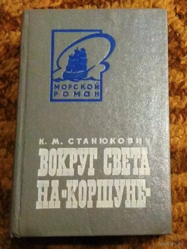Константин Станюкович "Вокруг света на "Коршуне" (серия "Морской роман")