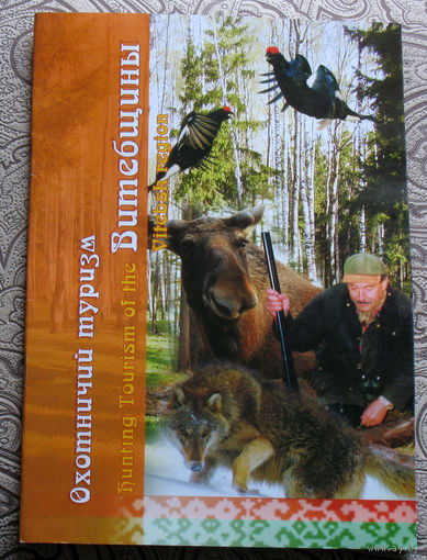 Охотничий туризм Витебщины.
