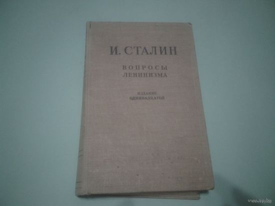 И В Сталин. "Вопросы ленинизма" 1946