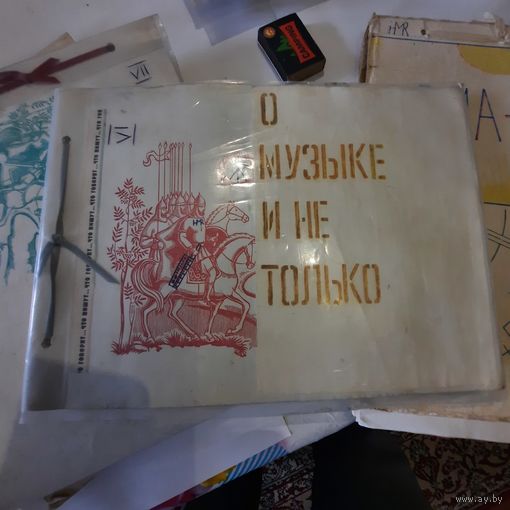 Коллекция альбомов с вырезками из советских и зарубежных газет и журналов "О музыке и не только..". 1979-1987гг.