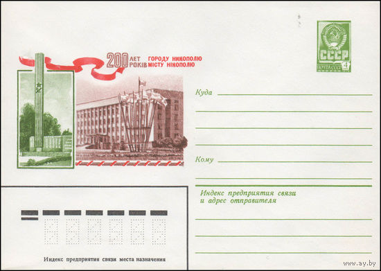 Художественный маркированный конверт СССР N 14114 (13.02.1980) 200 лет городу Никополю