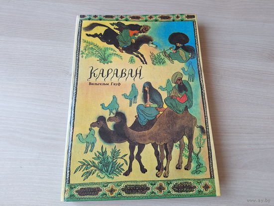 Караван - Гауф - КАК НОВАЯ - сказки - 1992 - подарочный формат - Калиф-аист, Корабль привидений, Маленький Мук, Карлик Нос и др - большой формат