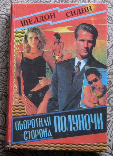Шелдон Сидни Оборотная сторона полуночи.