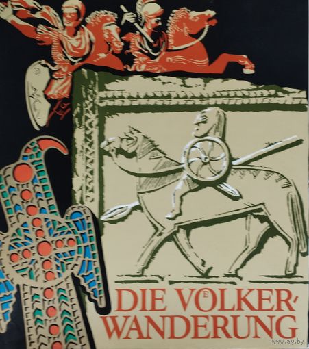Ханс Диснер "Переселение Народов" - Hans-Joachim Diesner "Die Volker Wanderung"