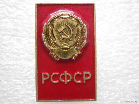 РСФСР