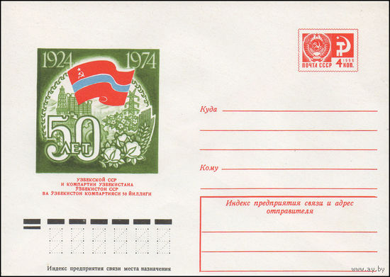 Художественный маркированный конверт СССР N 9519 (27.02.1974) 1924-1974  50 лет Узбекской ССР и Компартии Узбекистана