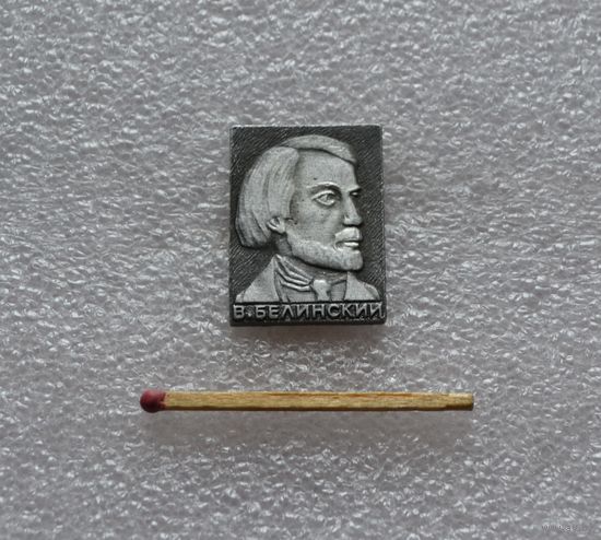 Белинский.