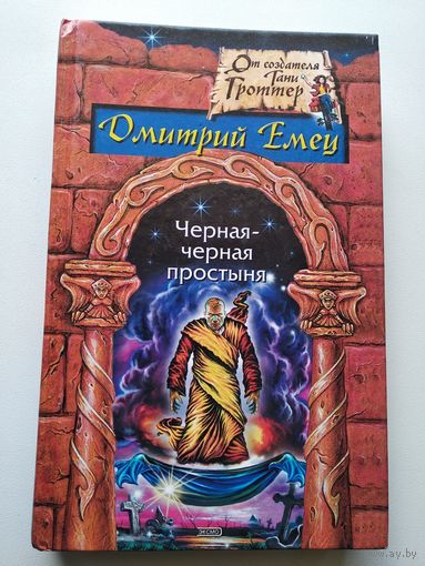 Дмитрий Емец. Черная-черная простыня // Серия: От создателя Тани Гроттер