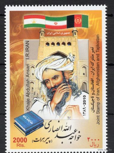 Иран 2010. Поэт, философ Ансари 1марка (3173)
