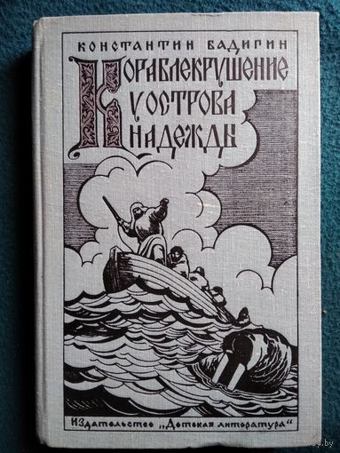 Константин Бадигин Кораблекрушение у острова Надежды. Роман-хроника времен XVI в. // Иллюстратор: Л.И. Фалин