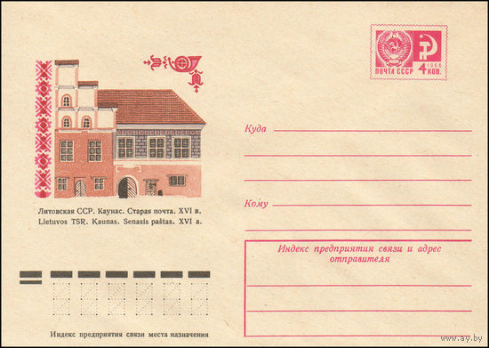 Художественный маркированный конверт СССР N 9718 (20.05.1974) Литовская ССР. Каунас. Старая почта. XVI в.