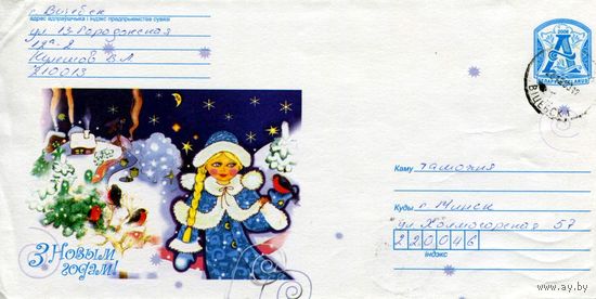 2008. Конверт, прошедший почту "С Новым Годом! Снегурочка"