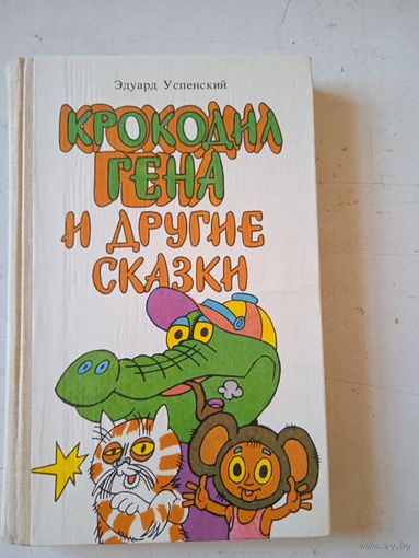 Крокодил гена и другие сказки