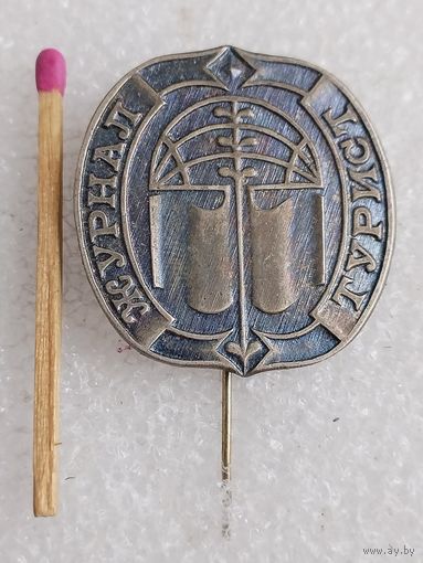 Знак. Журнал "Турист". тяжёлый