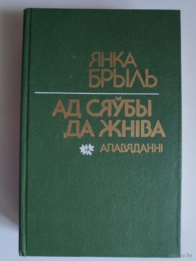 Янка Брыль. Ад сяўбы да жніва: апавяданні.