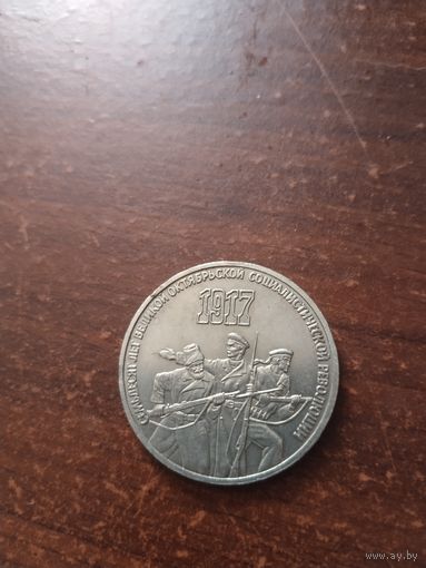 Юбилейные 3 рубля СССР.