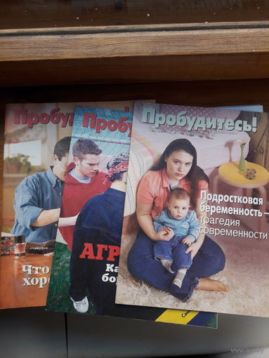 Журнал Пробудитесь поштучно