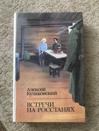Алексей Кулаковский Встречи на росстанях