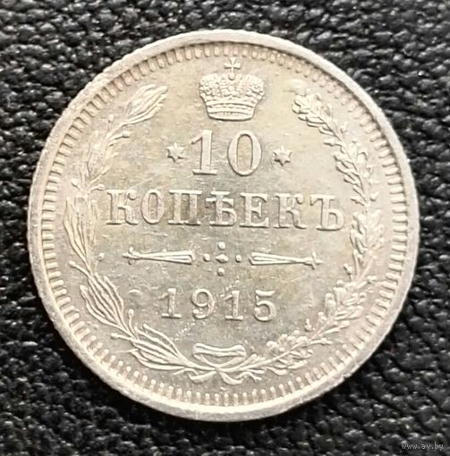 10 копеек 1915 ВС Николай II
