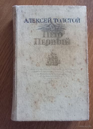 Петр первый.Алексей Толстой.