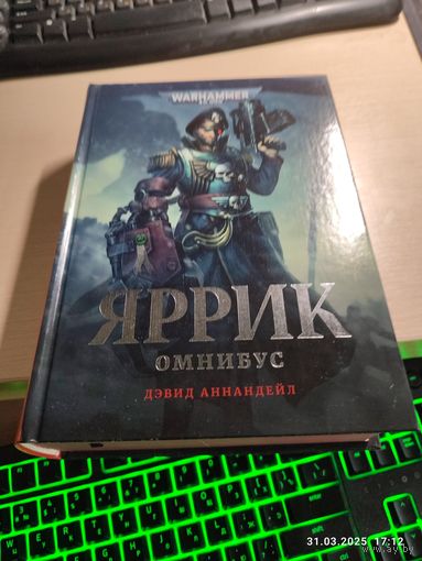 Warhammer 40000 Яррик омнибус Вархаммер 40000