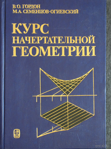 Курс начертательной геометрии.