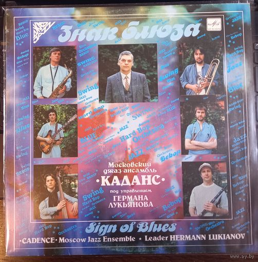 Каданс – Знак Блюза