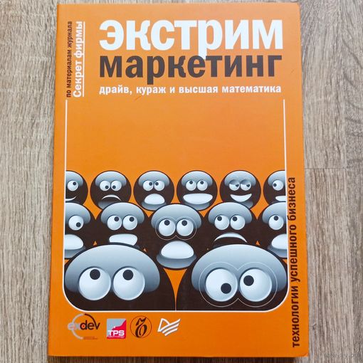 Экстрим-маркетинг: драйв, кураж и высшая математика. Технологии успешного бизнеса. Бочарский
